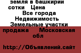 земля в башкирии 52сотки › Цена ­ 395 000 - Все города Недвижимость » Земельные участки продажа   . Московская обл.